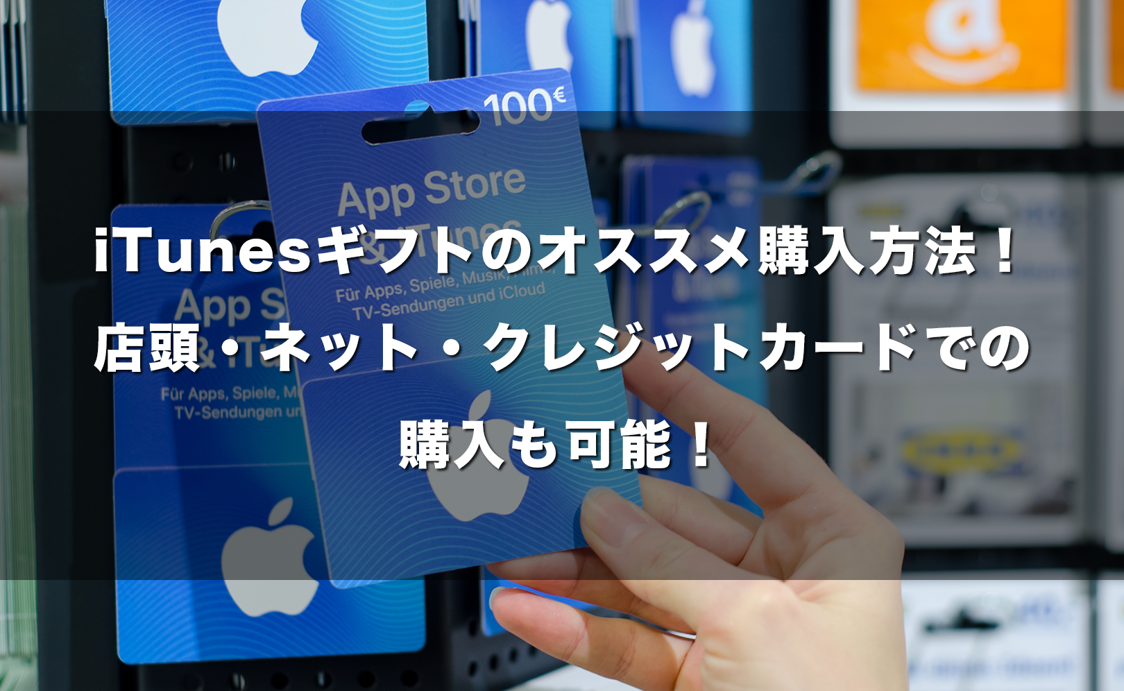 iTunesギフトのオススメ購入方法！店頭・ネット・クレジットカードでの購入も可能！