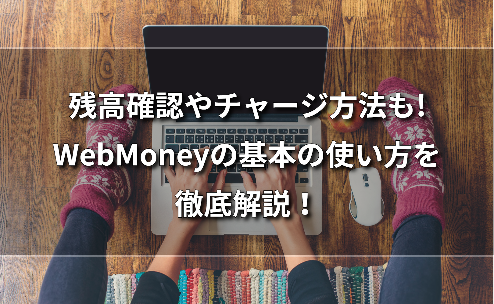 残高確認やチャージ方法も Webmoneyの基本の使い方を徹底解説 公式ブログ 金券買取ex