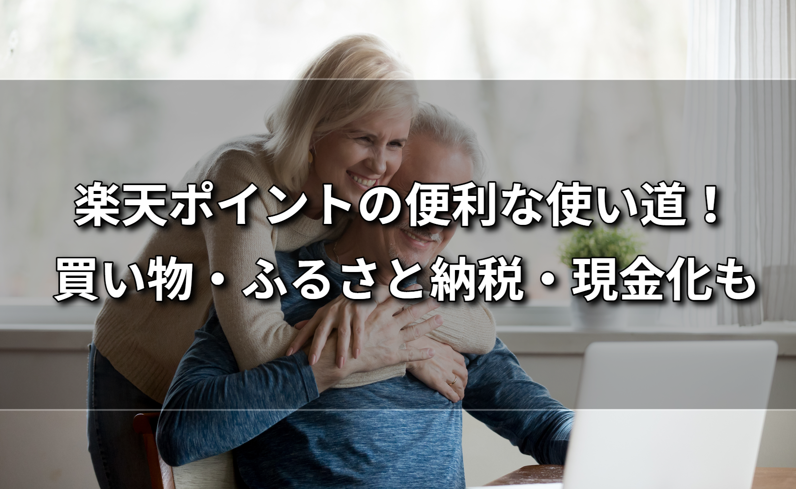 楽天ポイントの便利な使い道 買い物 ふるさと納税 現金化も 公式ブログ 金券買取ex