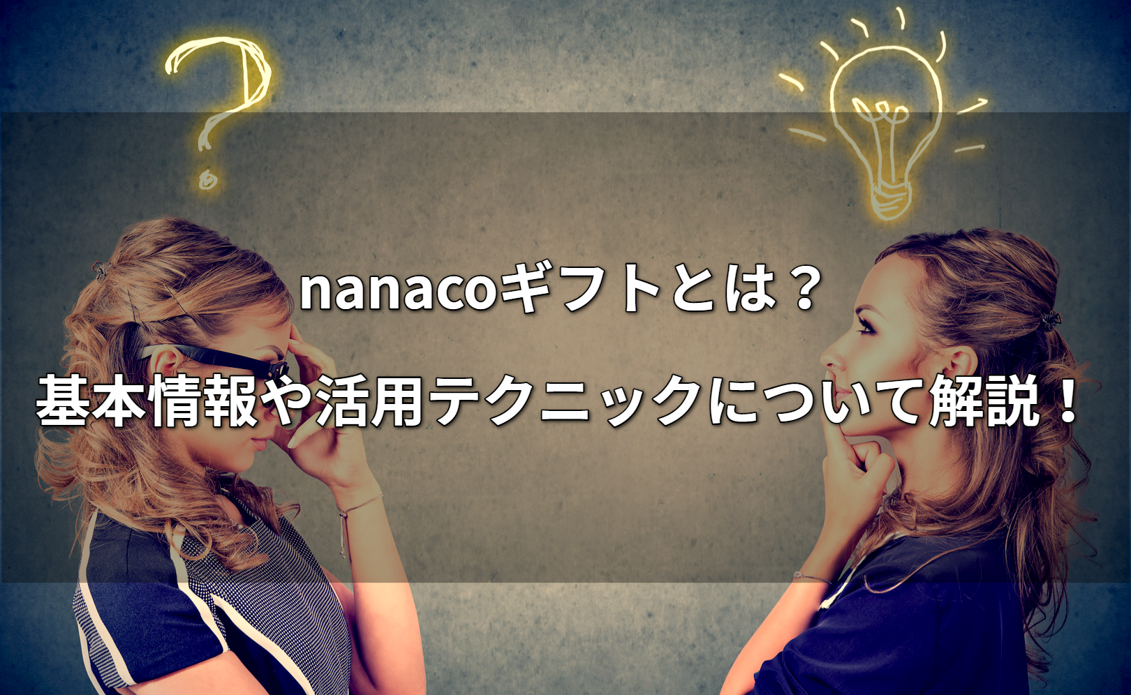 Nanacoギフトとは 基本情報や活用テクニックについて解説 公式ブログ 金券買取ex