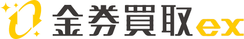 金券買取EX